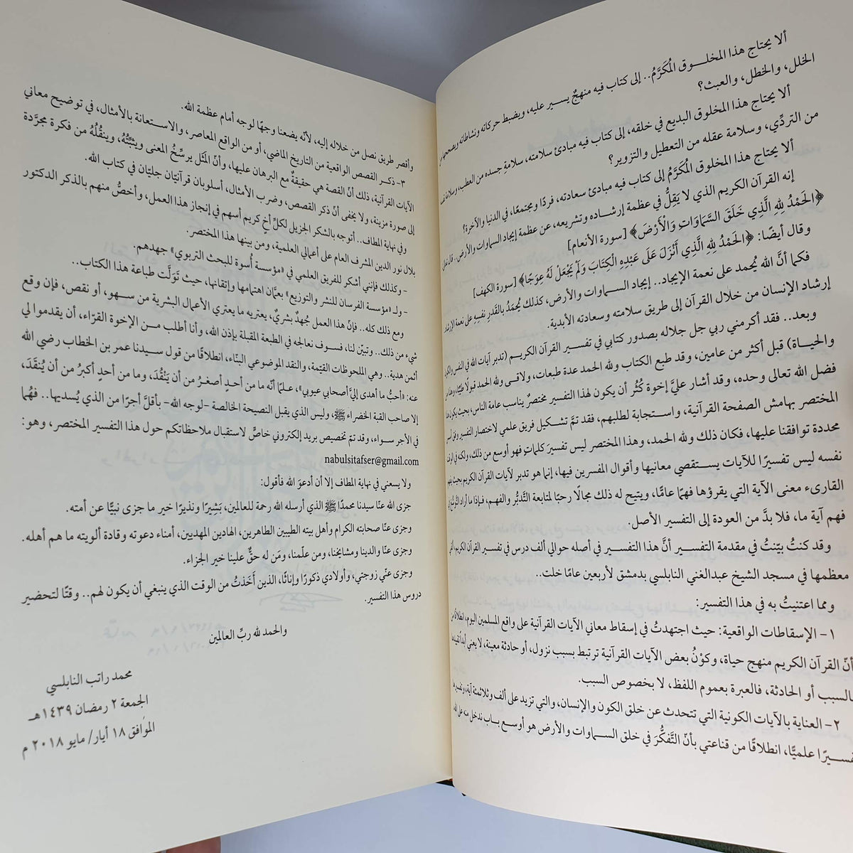 مختصر تفسير النابلسي تدبر آيات الله في النفس و الكون و الحياة