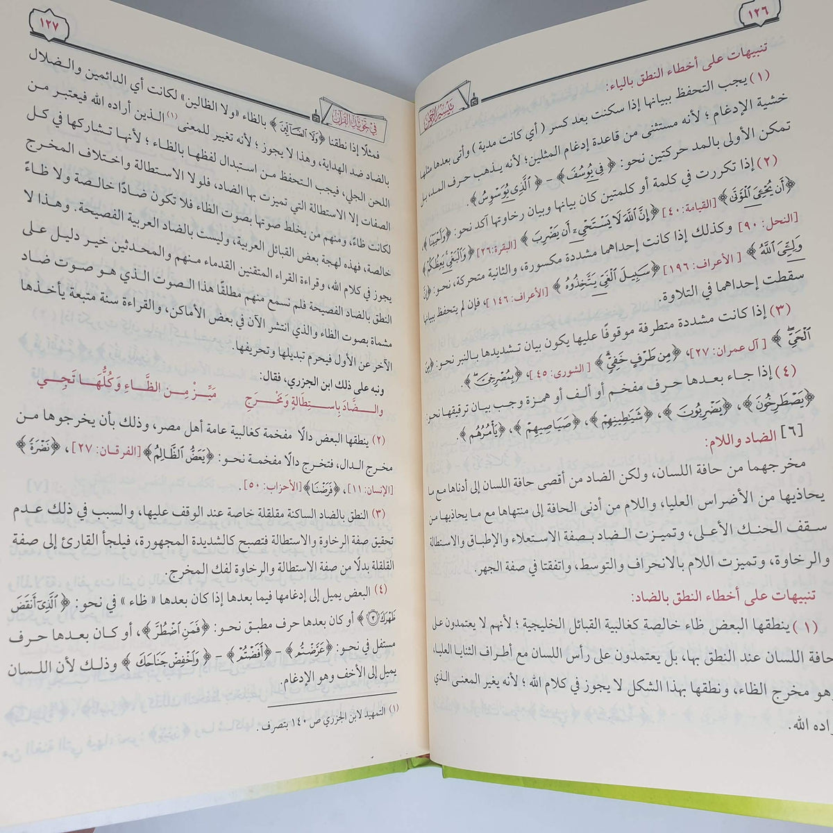تيسير الرحمن في تجويد القرآن