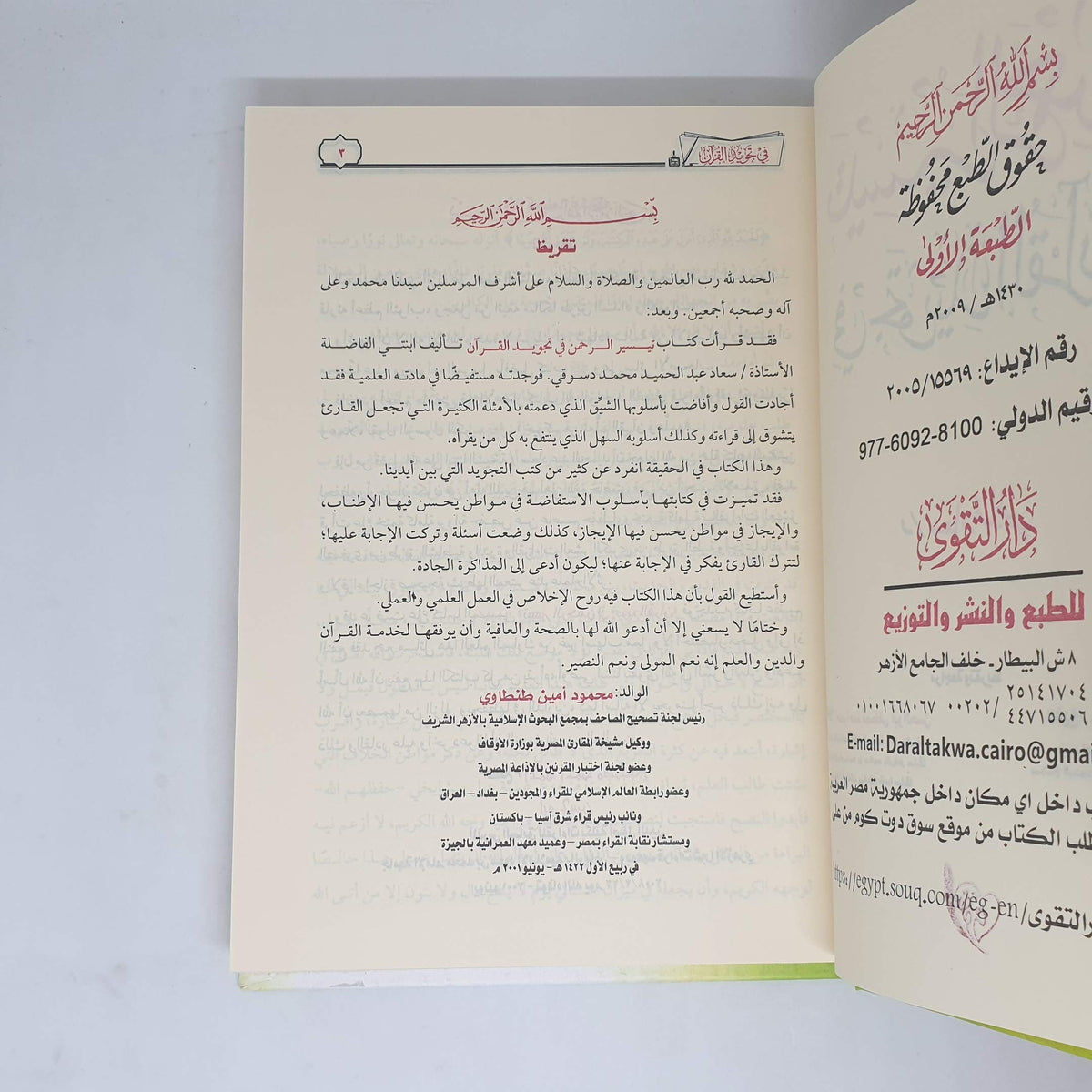 تيسير الرحمن في تجويد القرآن