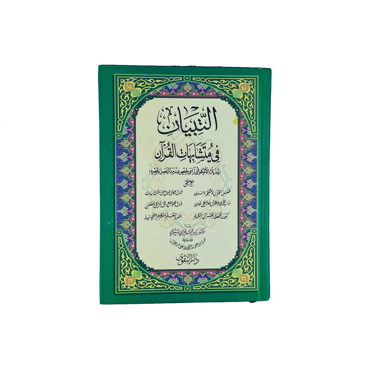 التبيان فى متشابهات القرآن