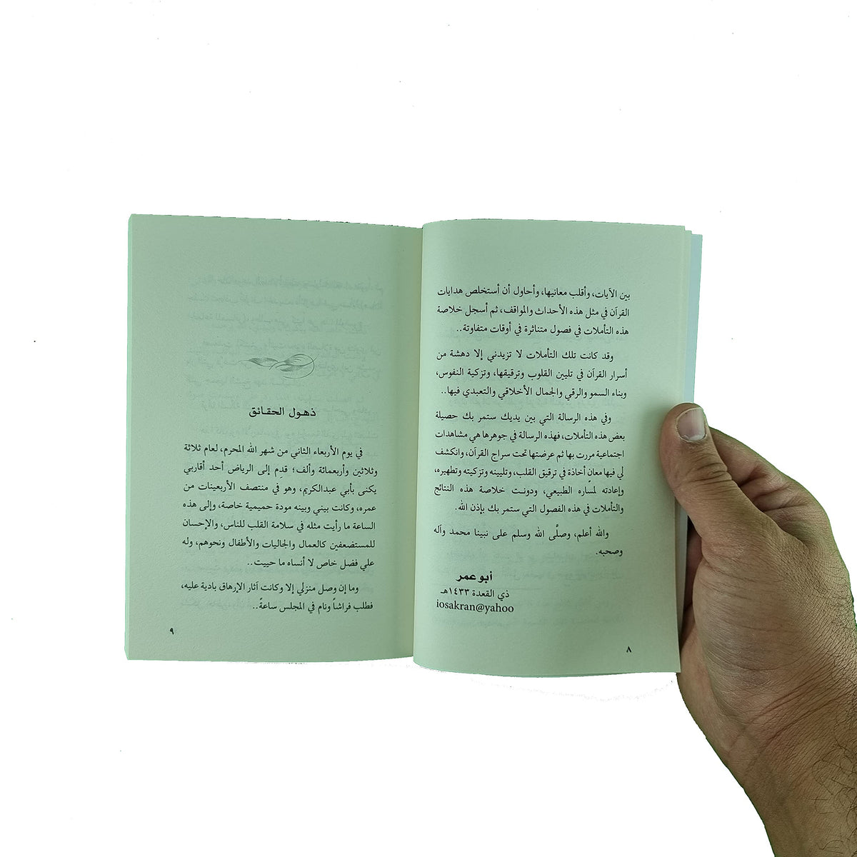 رقائق القرآن