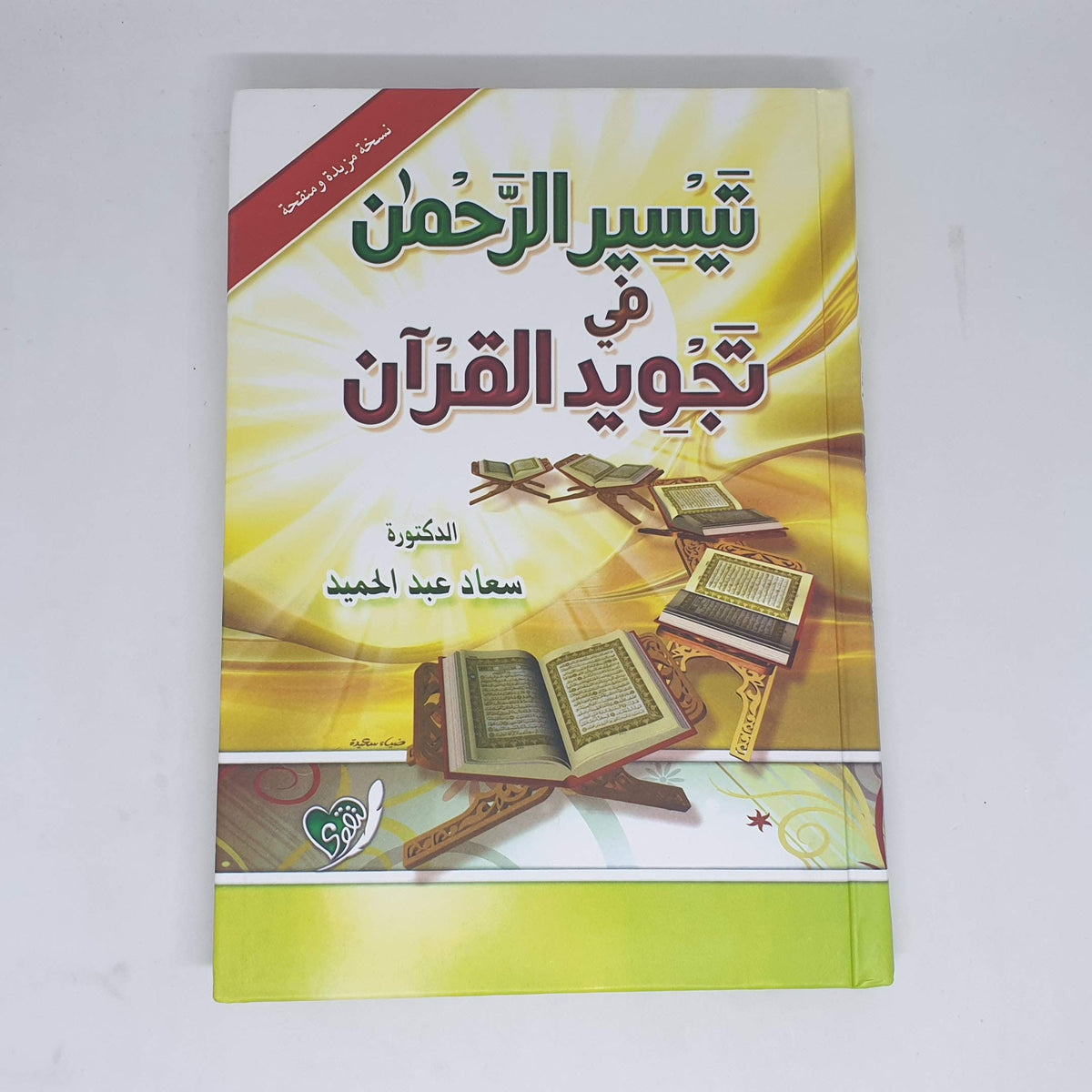 تيسير الرحمن في تجويد القرآن