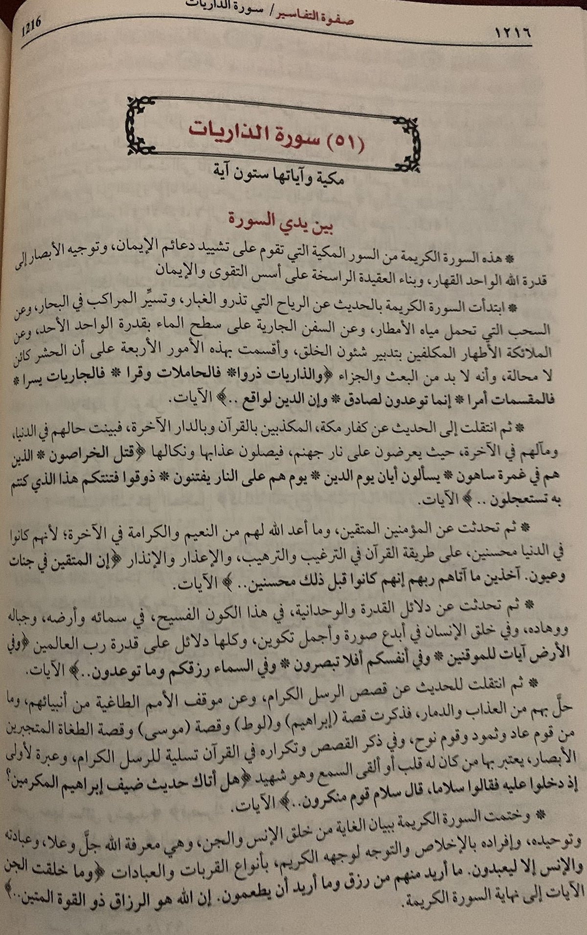 صفوة التفاسير