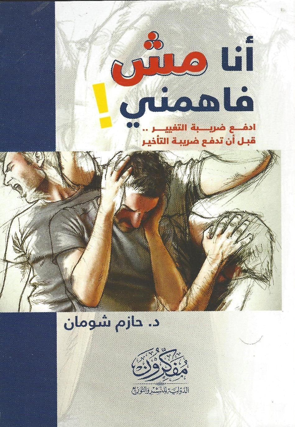 أنا مش فاهمني!