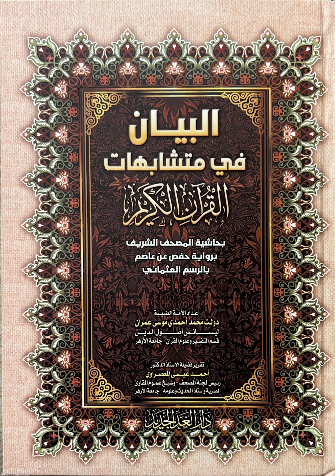 البيان فى متشابهات القرآن الكريم