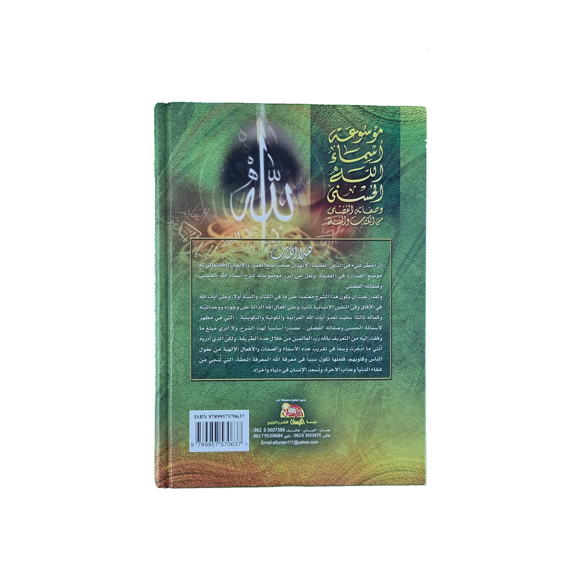 اسماء الله الحسنى وصفاته الفضلى &quot;من الكتاب والسنة&quot;