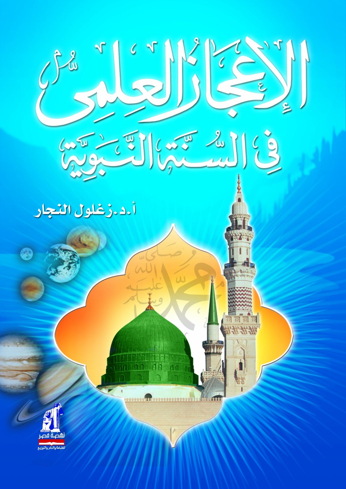 الإعجاز العلمي في السنة النبوية