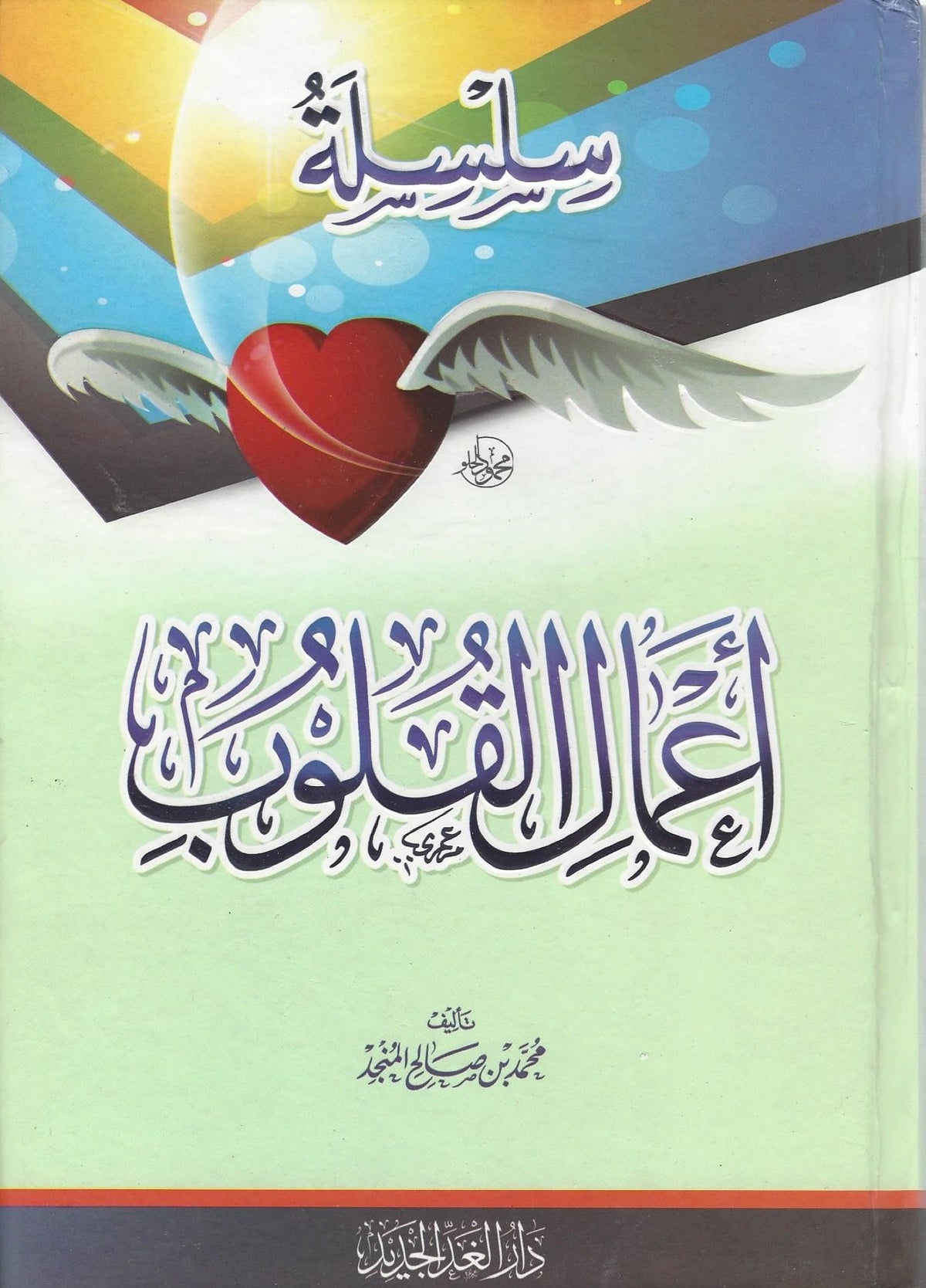 سلسلة أعمال القلوب