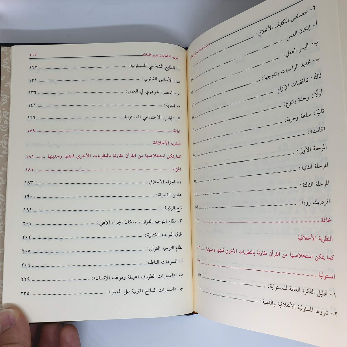 رواية دستور الأخلاق في القرآن محمد عبد الله دراز