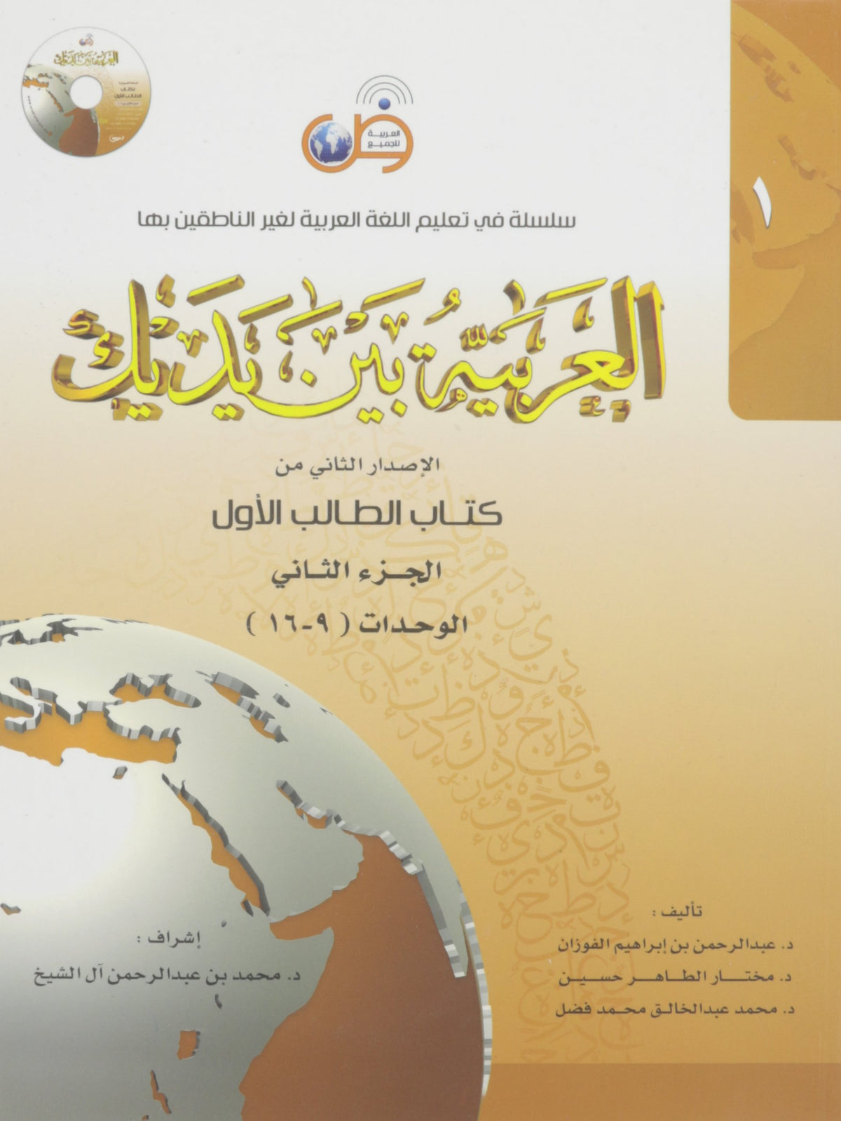 Arabic Between Your Hands: Level 1, Part 2