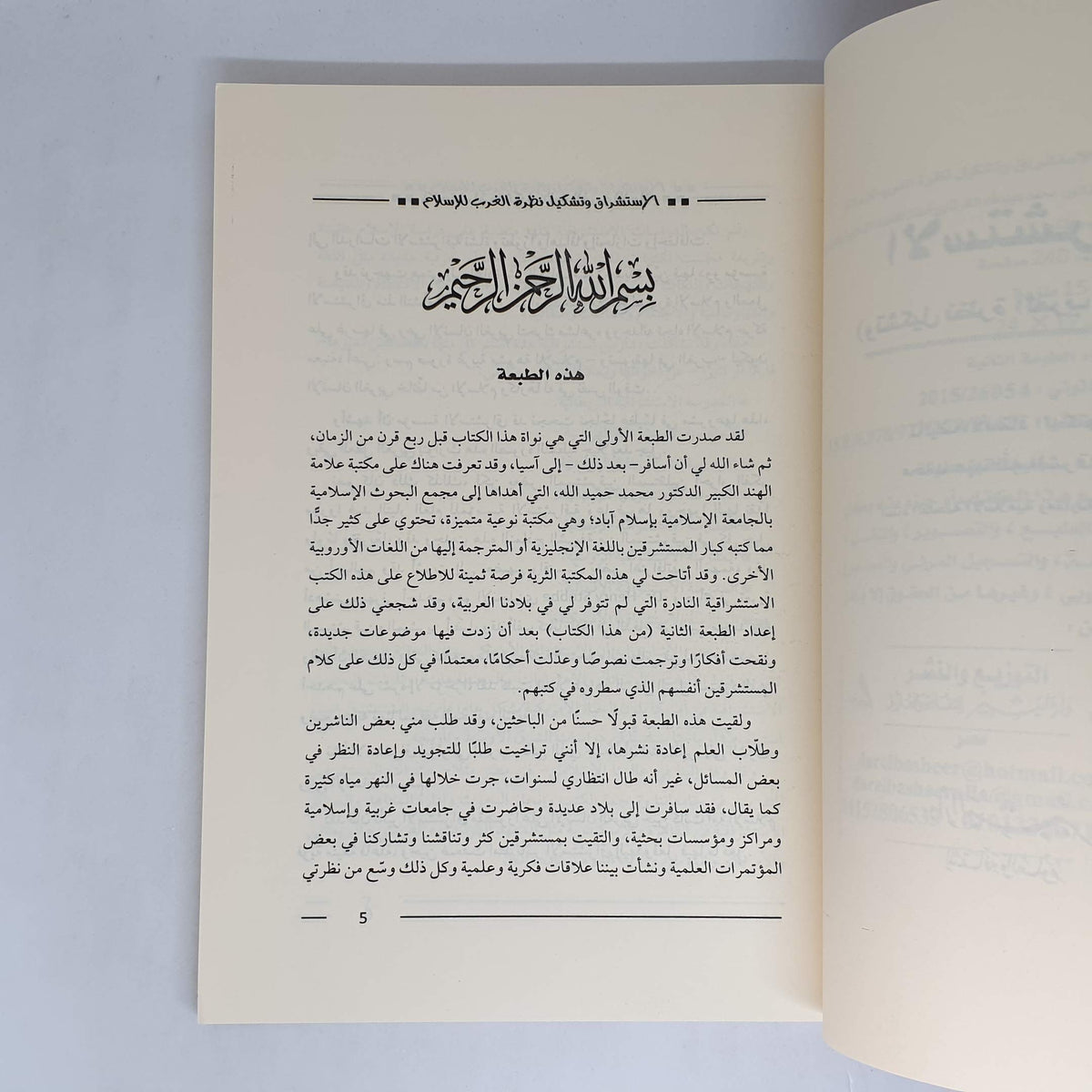 ‫الاستشراق وتشكيل نظرة الغرب للاسلام‬