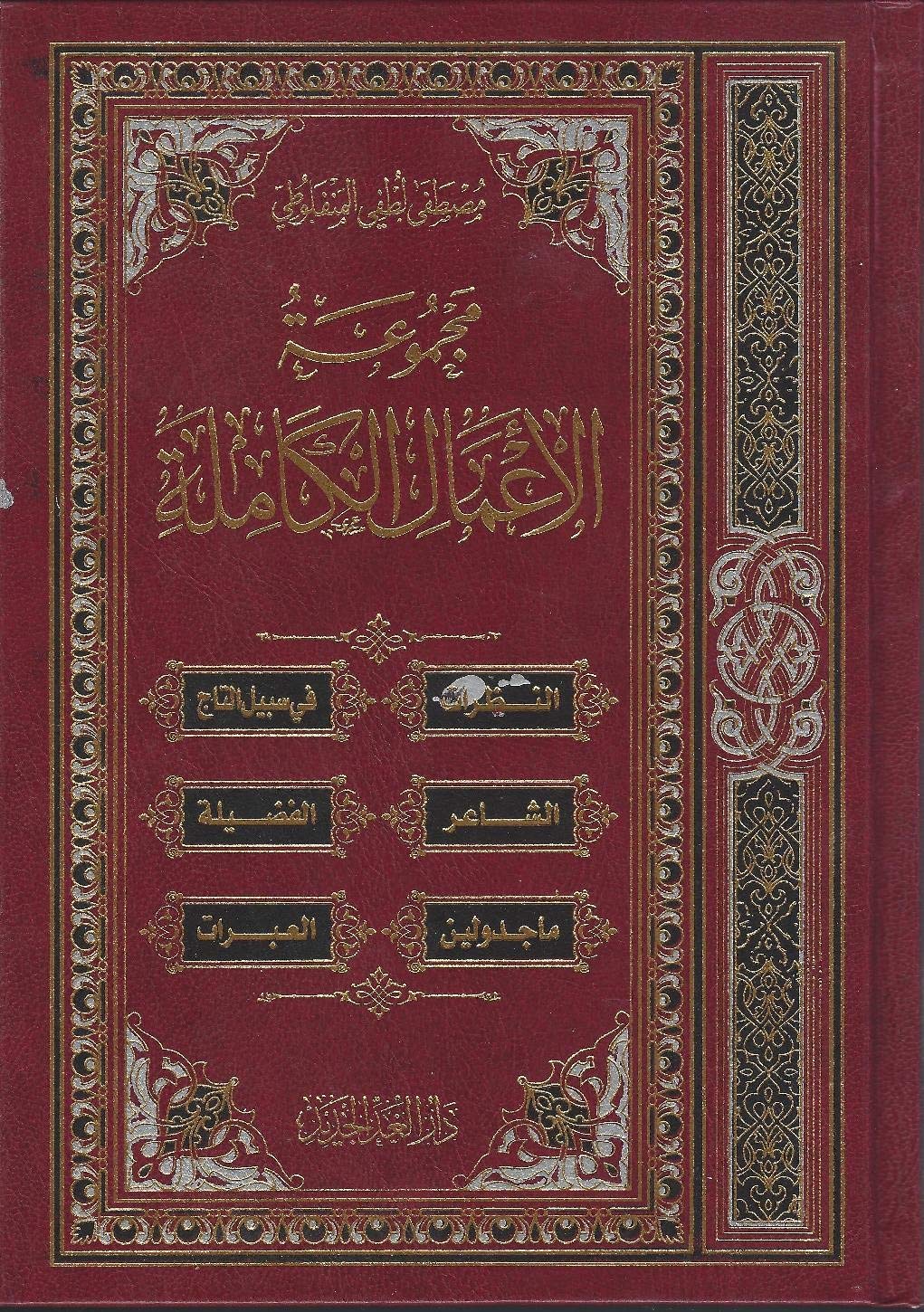 مجموعة الأعمال الكاملة