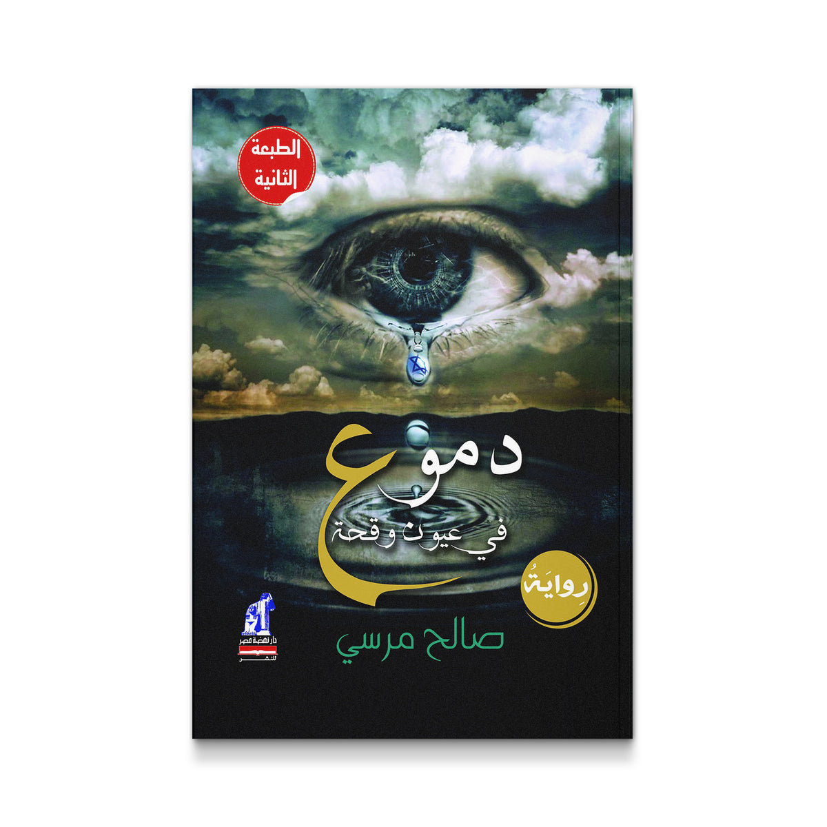 دموع في عيون وقحة