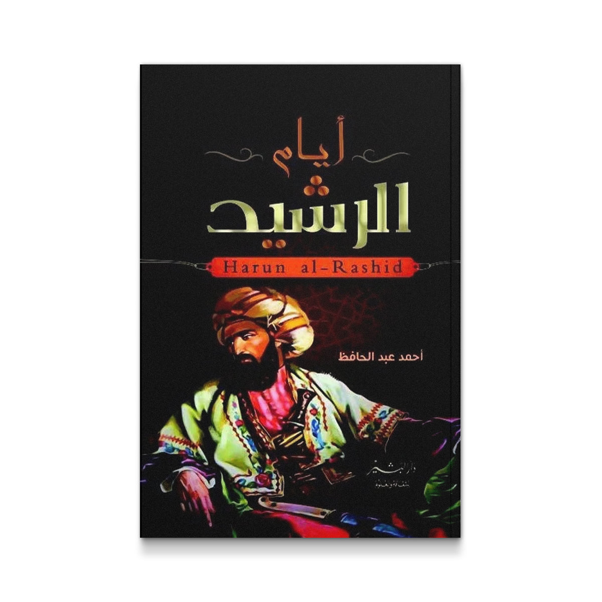 ‫ايام الرشيد‬