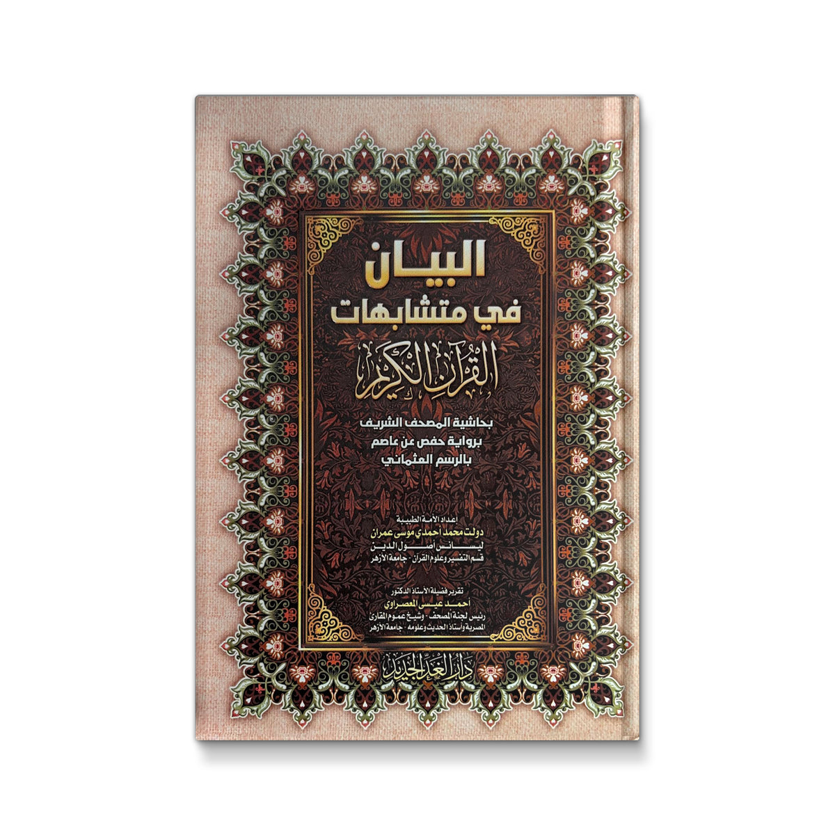 البيان فى متشابهات القرآن الكريم