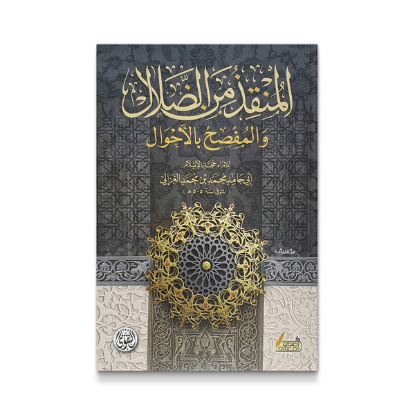 المنقذ من الضلال والمفصح عن الأحوال