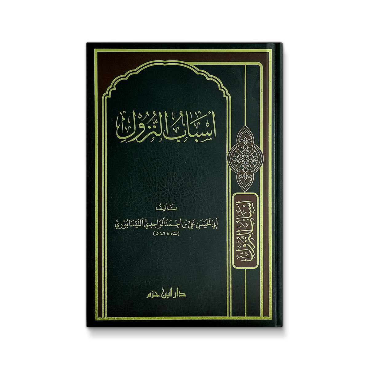 أسباب النزول