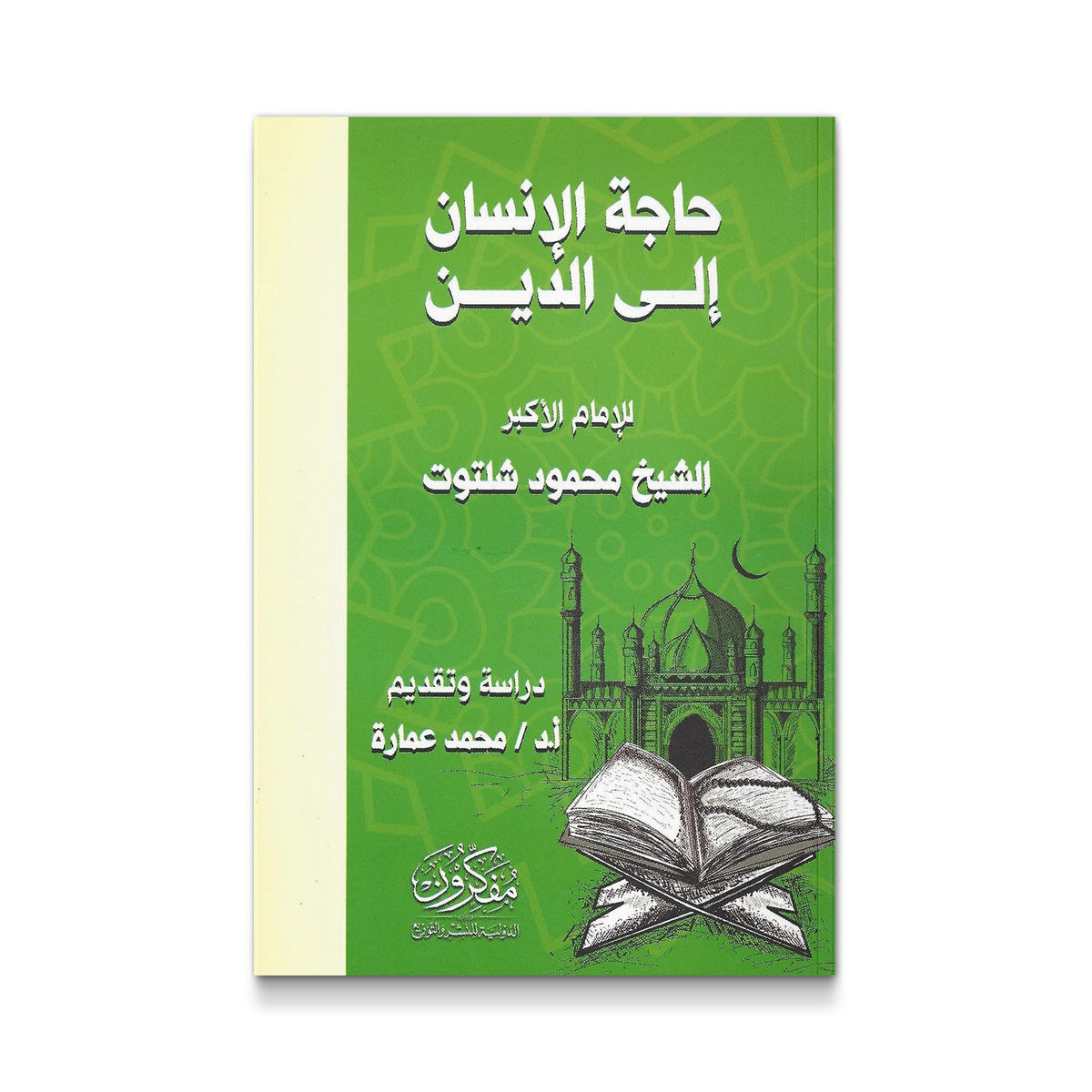 حاجة الانسان الى الدين
