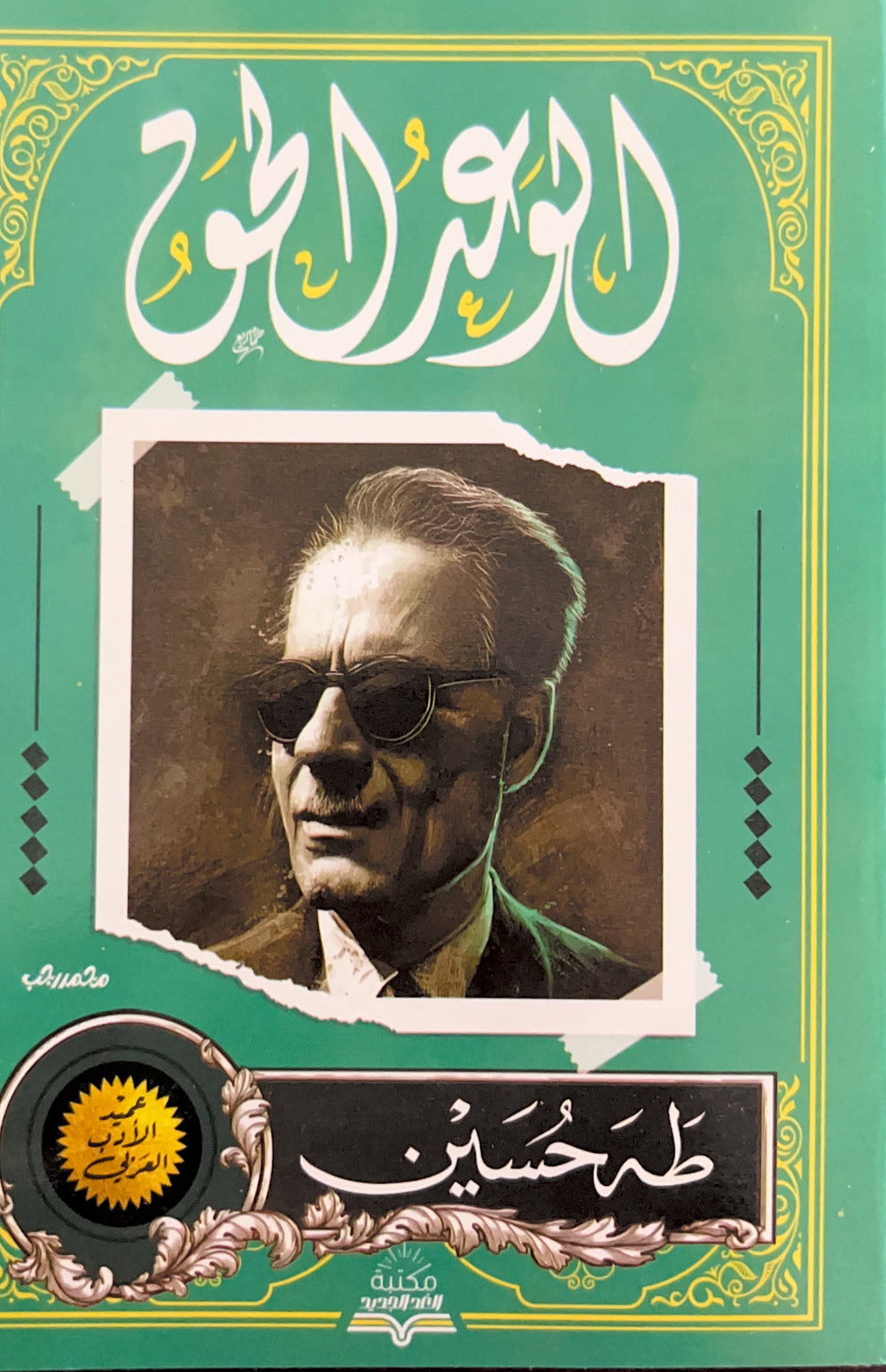 الوعد الحق