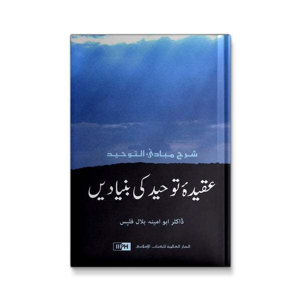 عقيدة توحيدكى بنياديى