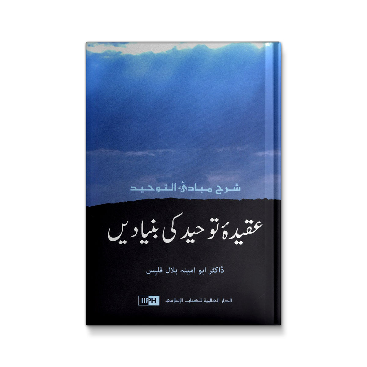 عقيدة توحيدكى بنياديى
