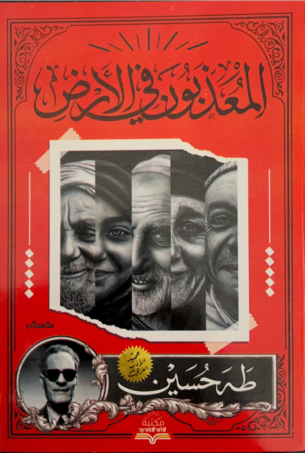 المعذبون فى الأرض