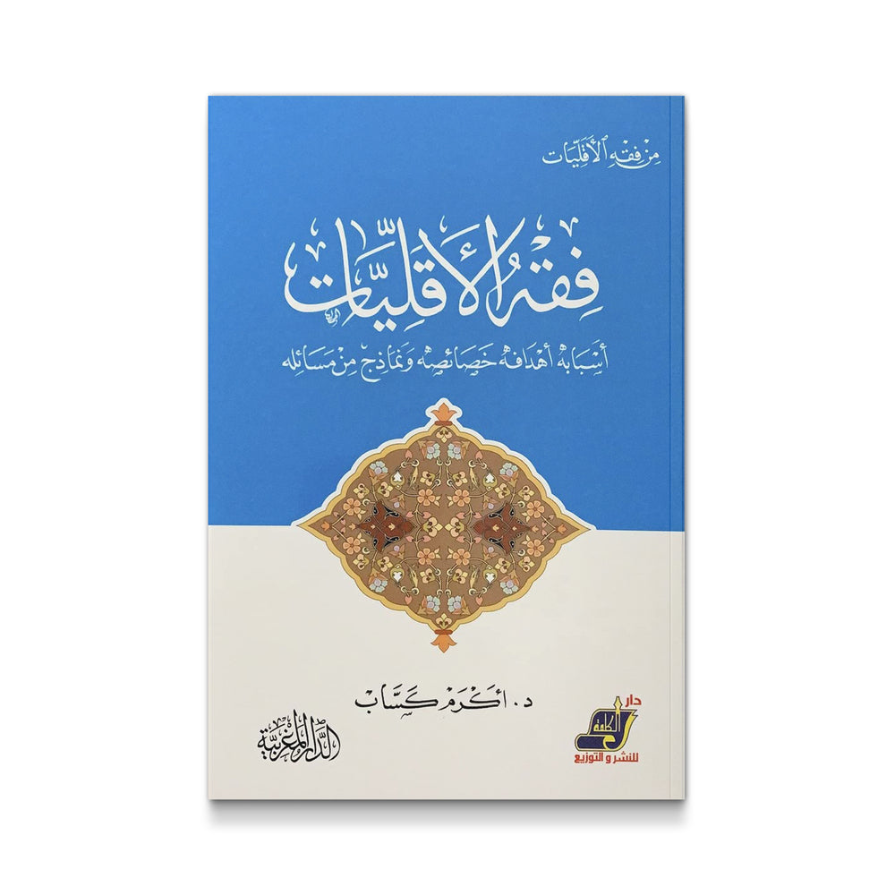 Cover of Mawlanabooks' "فقه الأقليات" book featuring Arabic text on causes, goals, features, and examples of minority jurisprudence.