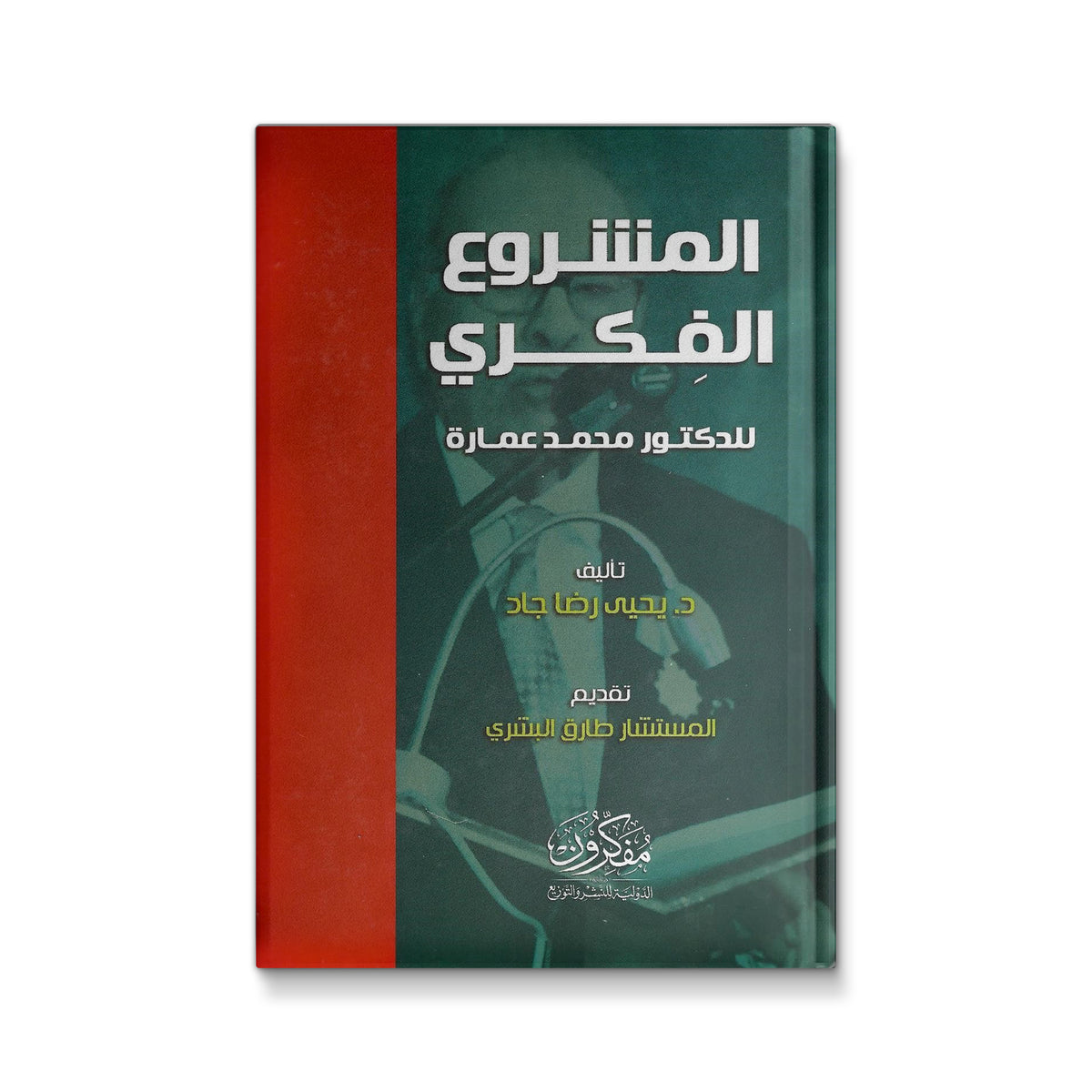 المشروع الفكري للدكتور محمد عمارة