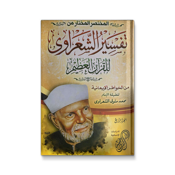 المختصر المختار من تفسير الشعراوى للقران العظيم 1-4