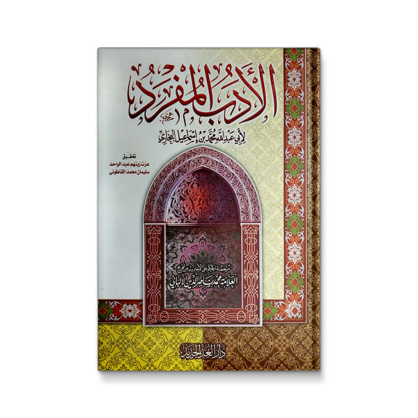 الأدب المفرد الإمام البخاري