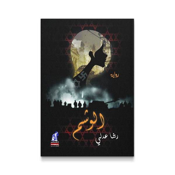 الوشم