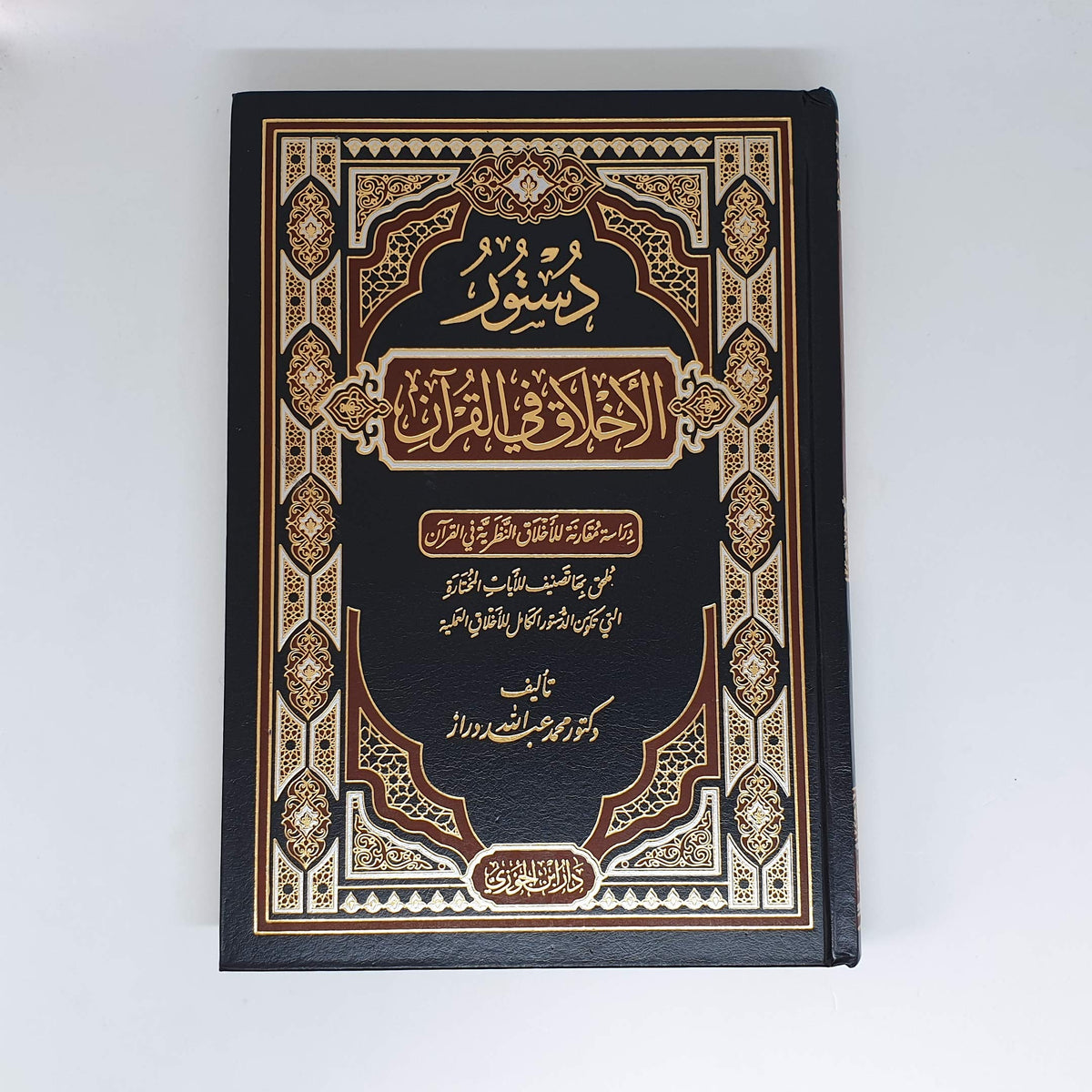 رواية دستور الأخلاق في القرآن محمد عبد الله دراز