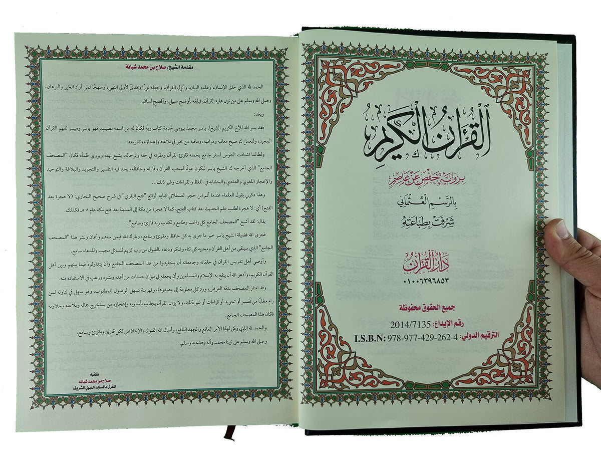 المصحف الجامع لعلوم القرآن الكريم