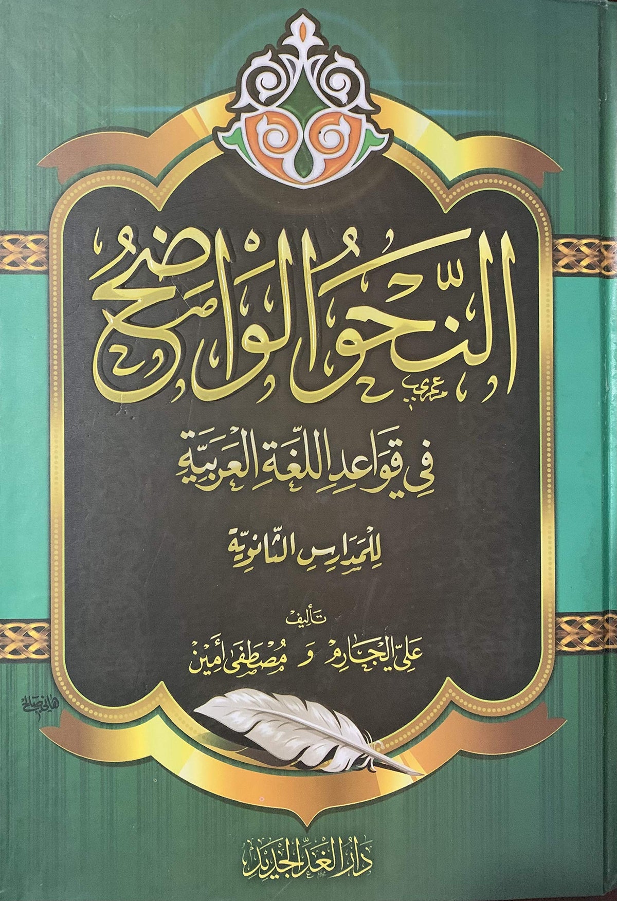 النحو الواضح فى قواعد اللغة العربية (مجلدان)