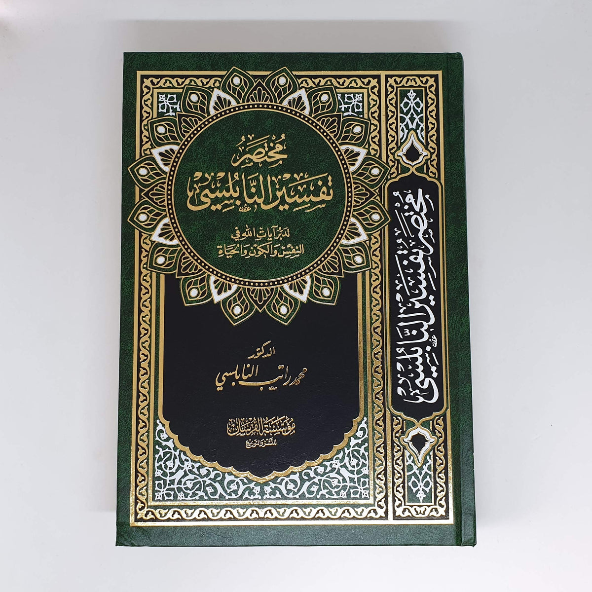 مختصر تفسير النابلسي تدبر آيات الله في النفس و الكون و الحياة