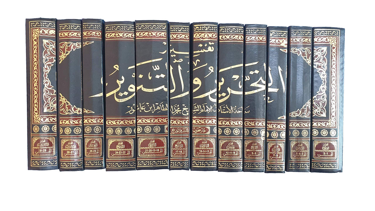 تفسير التحرير و التنوير 12 مجلد