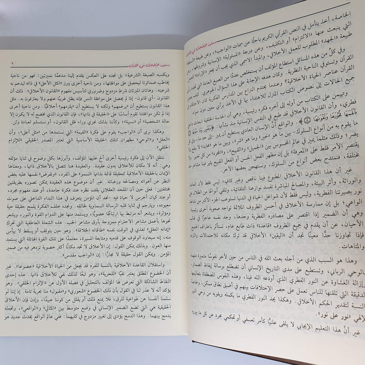 رواية دستور الأخلاق في القرآن محمد عبد الله دراز