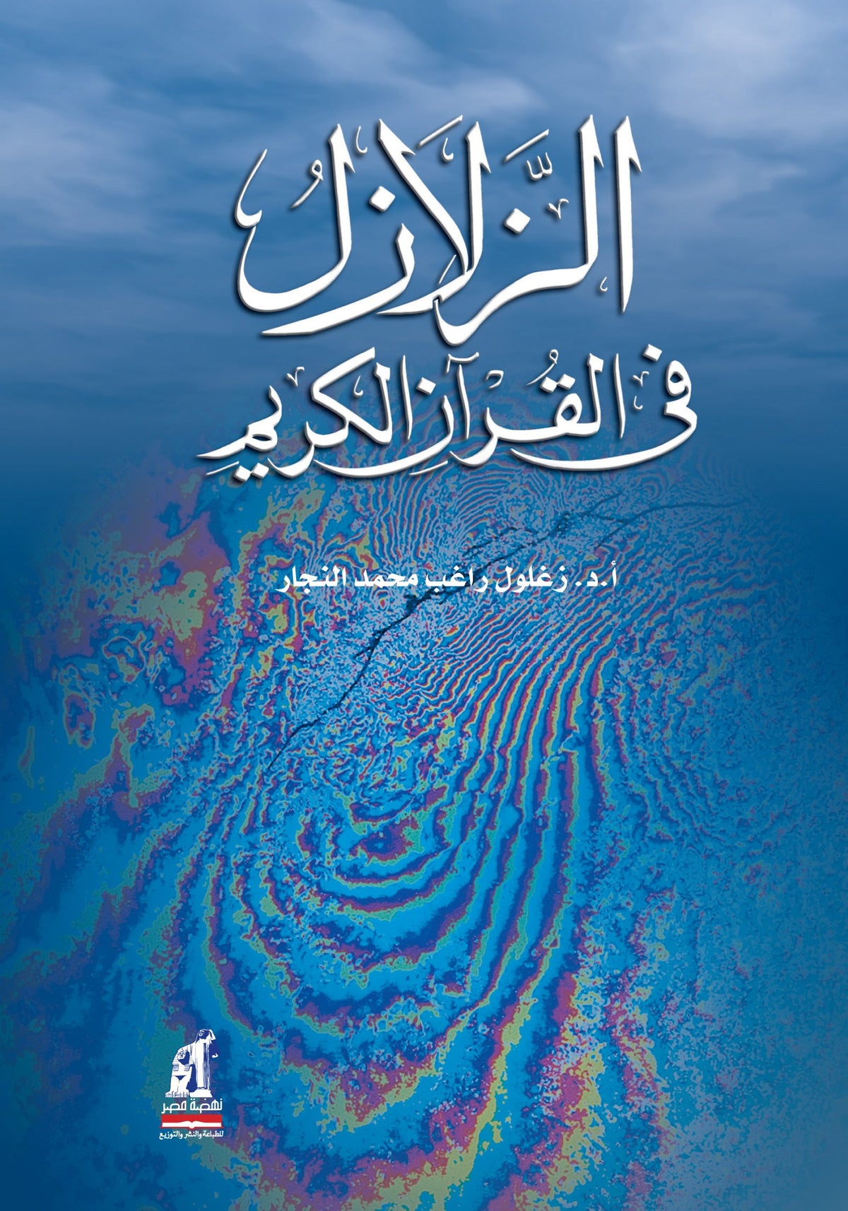الزلازل في القرآن الكريم