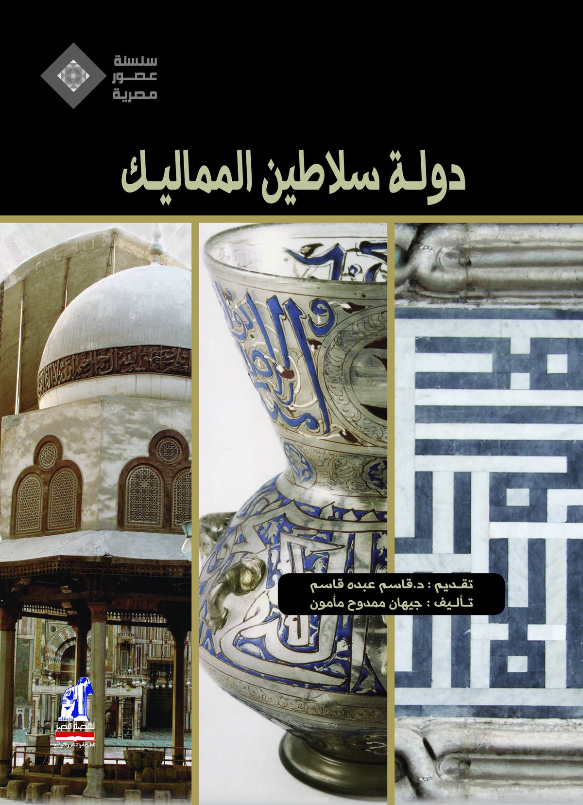دولة سلاطين المماليك