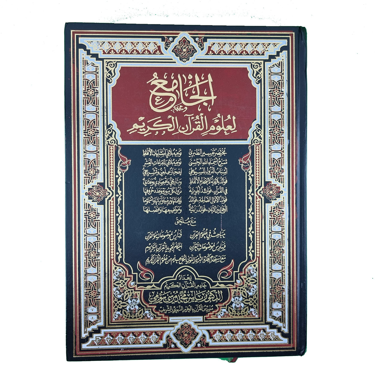 المصحف الجامع لعلوم القرآن الكريم
