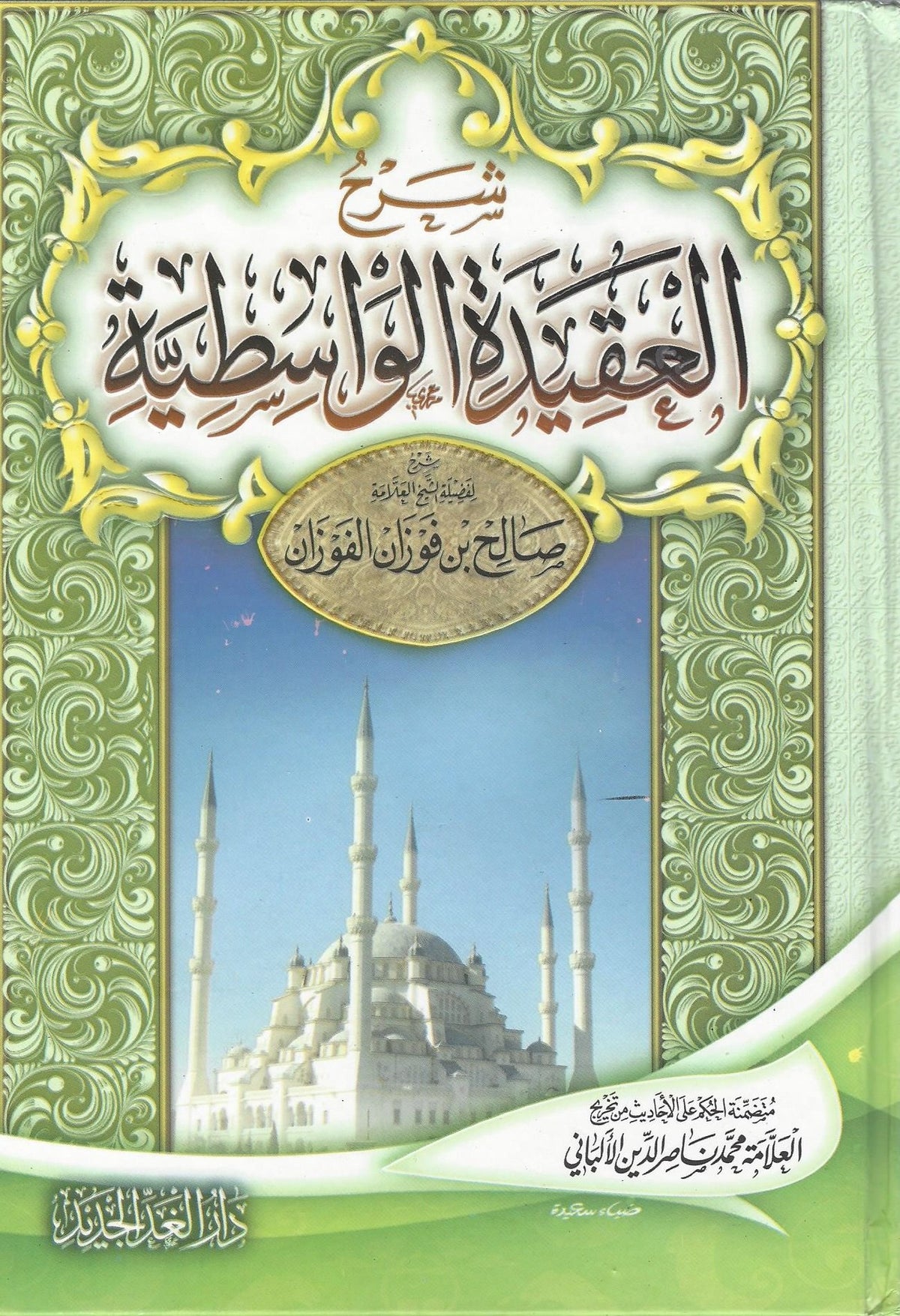 شرح العقيدة الواسطية