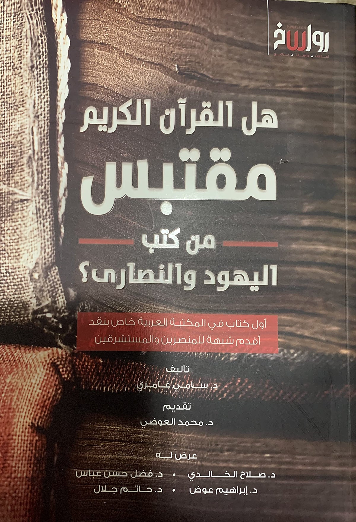 ‏هل القرآن الكريم مقتبس من كتب اليهود والنصارى؟