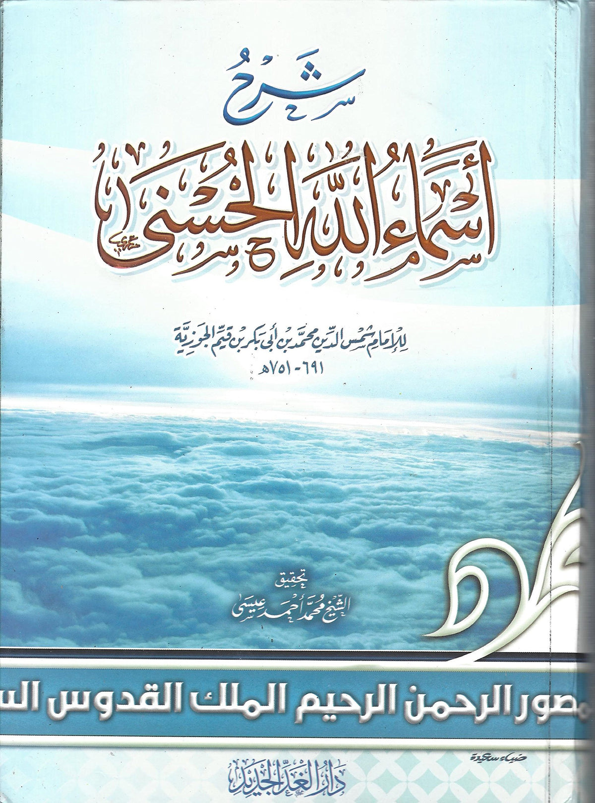 ??? ????? ???? ?????? [Hardcover] ??? ??? ??????? and Dar Al-Ghad - Mawlana Books