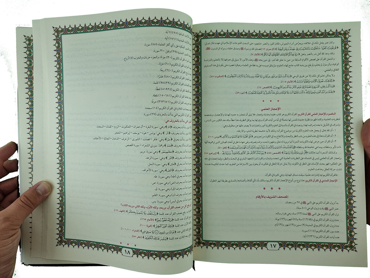 المصحف الجامع لعلوم القرآن الكريم