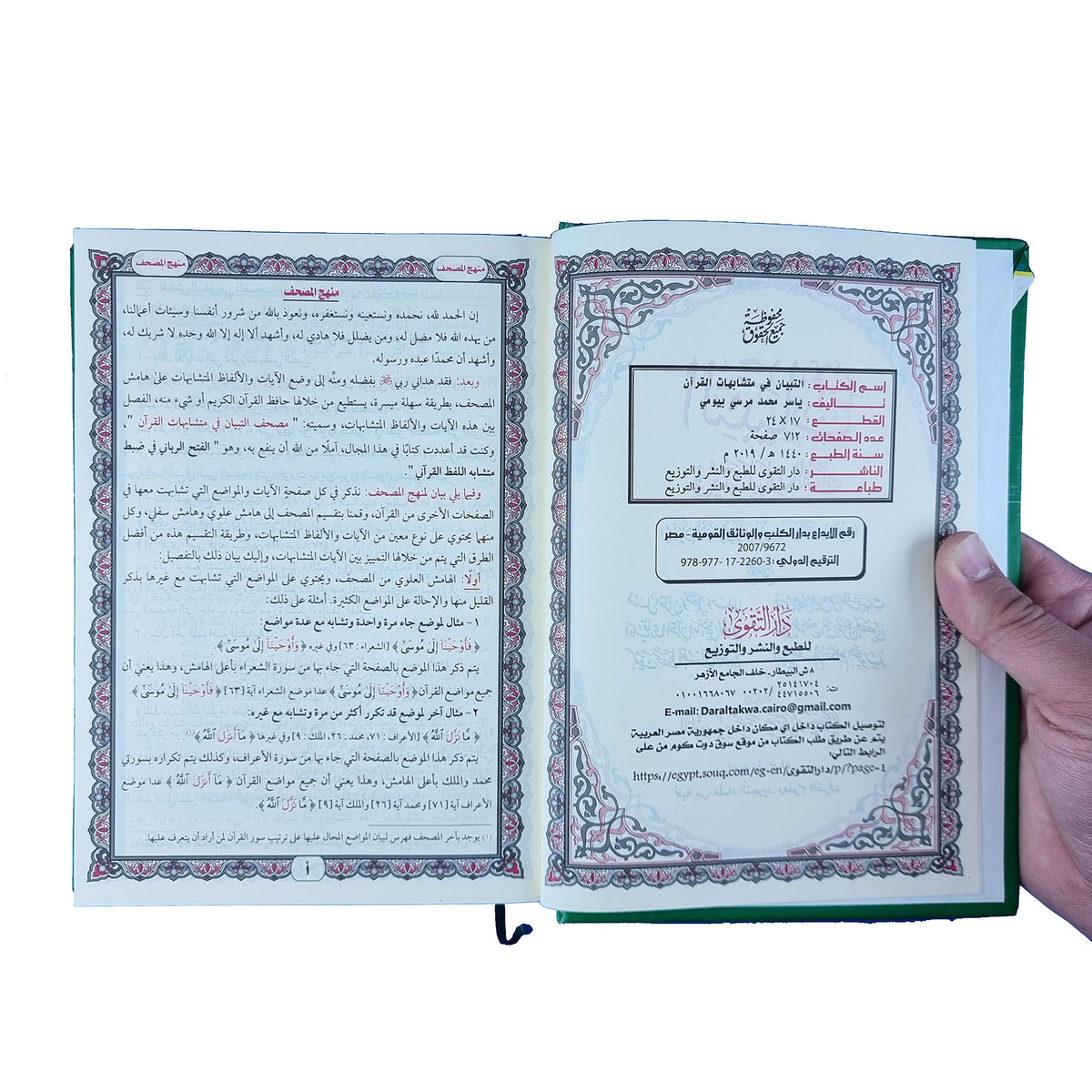 التبيان فى متشابهات القرآن