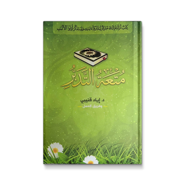 متعة التدبر