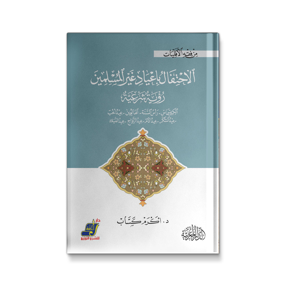 ‎الاحتفال بأعياد غير المسلمين رؤية شرعية - Mawlana Books
