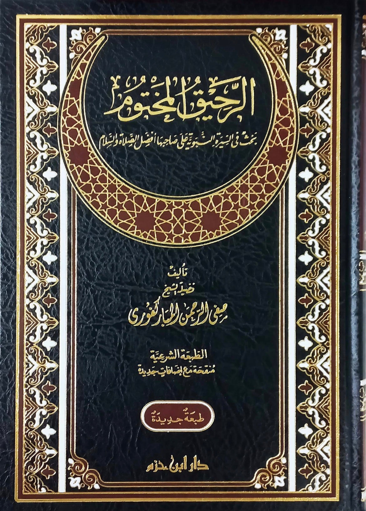 Book cover of الرحيق المختوم by Mawlana Books, featuring Arabic calligraphy and traditional design elements.