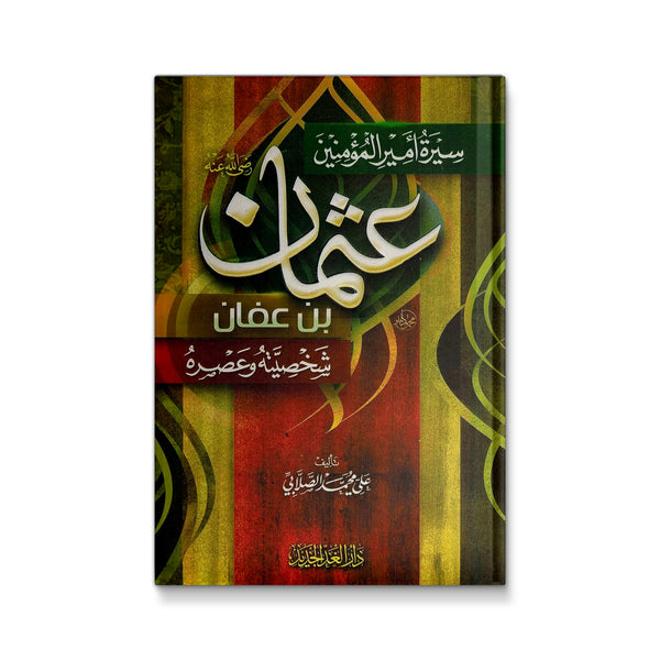 سيرة أمير المؤمنين عثمان بن عفان رضي الله عنه شخصيته و عصره
