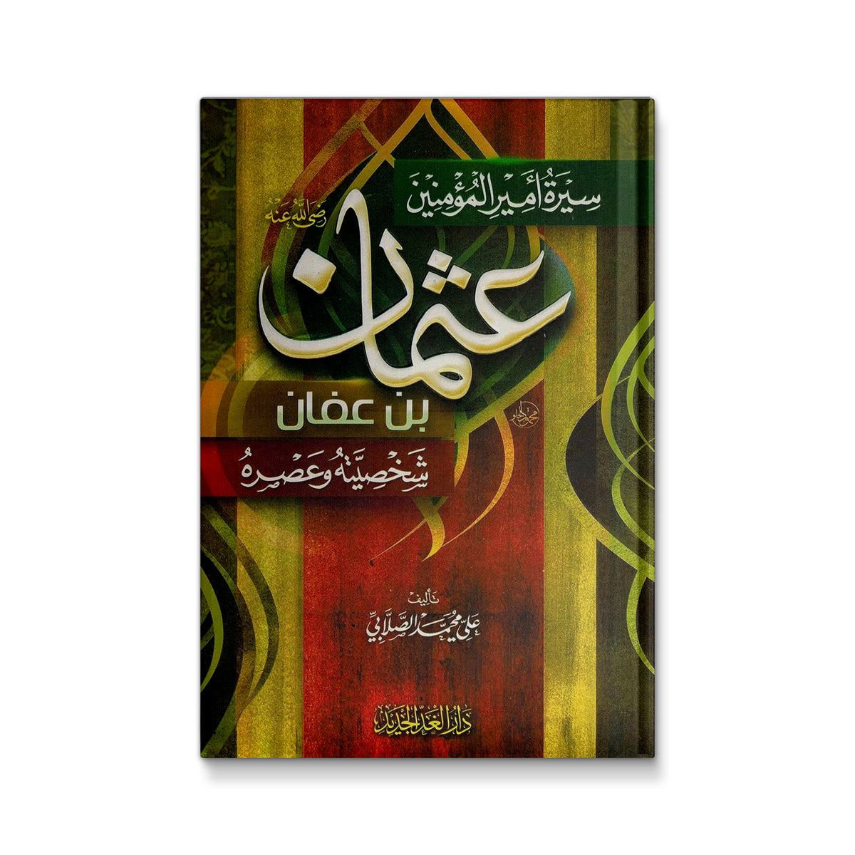 سيرة أمير المؤمنين عثمان بن عفان رضي الله عنه شخصيته و عصره